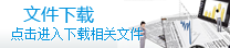 文件下载